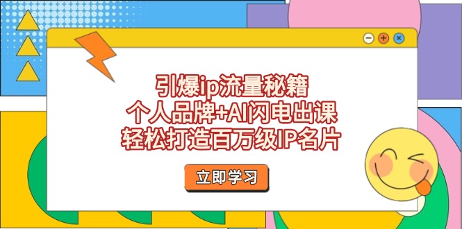 （14383期）引爆ip流量秘籍，个人品牌+AI闪电出课，轻松打造百万级IP名片-创客空间