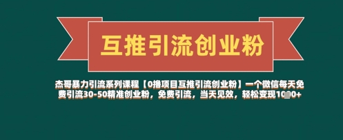 【0撸项目互推引流创业粉】一个微信每天免费引流30-50精准创业粉，免费引流，当天见效，轻松变现几张-创客空间