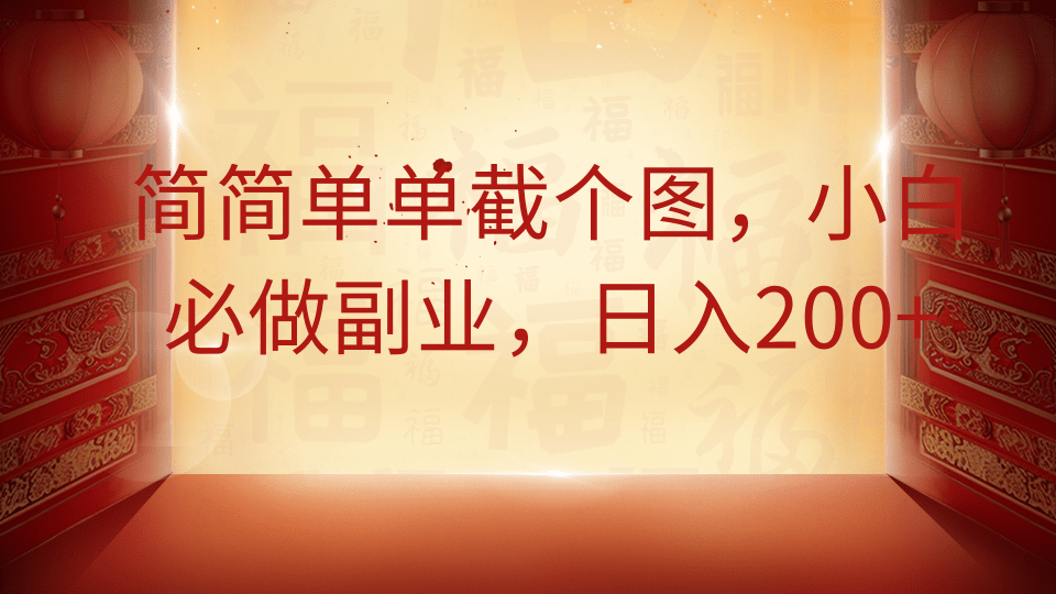 简简单单截个图，小白必做副业，日入200+-创客空间