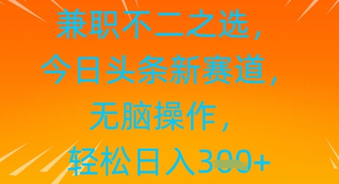 兼职不二之选，今日头条新赛道，无脑操作，轻松日入3张-创客空间