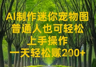 AI制作迷你宠物图，普通人也可轻松操作上手操作，一天轻松收益2张-创客空间