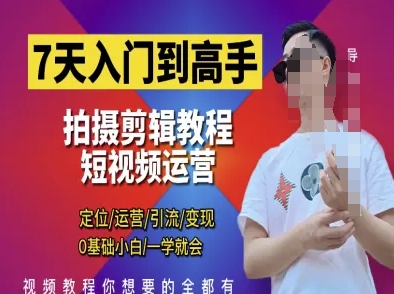 7天入门到高手，短视频剪辑运营高手课，定位 运营 引|流 变现，0基础小白一学就会-创客空间