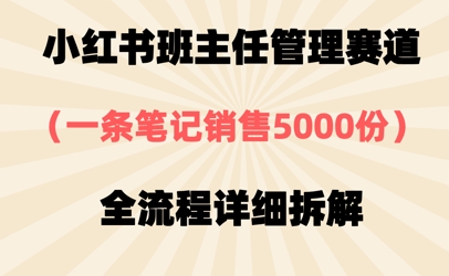 小红书班主任管理赛道，一套资料卖了5000份，全流程详细拆解-创客空间