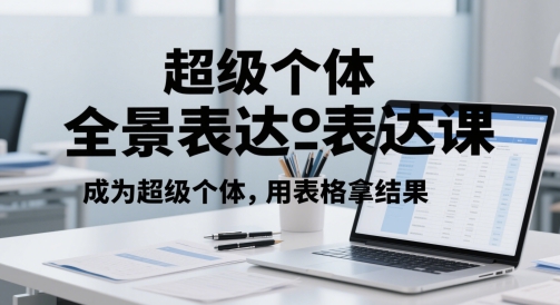 超级个体全景表达课，成为超级个体，用表格拿结果-创客空间