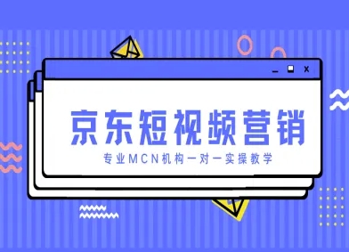 京东短视频营销项目，专业MCN机构一对一实操教学-创客空间