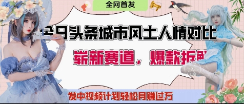 今日头条城市人文对比赛道，制造对立让粉丝站队，引发共鸣及自豪感，发中视频计划轻松月入过1W-创客空间