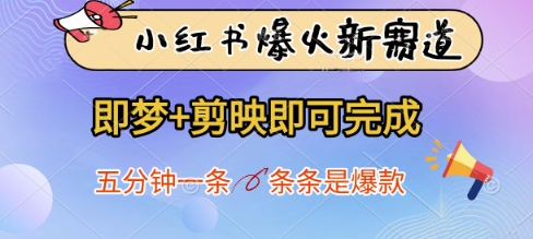 小红书爆火新赛道，即梦+剪映即可完成，五分钟一条，条条是爆款-创客空间