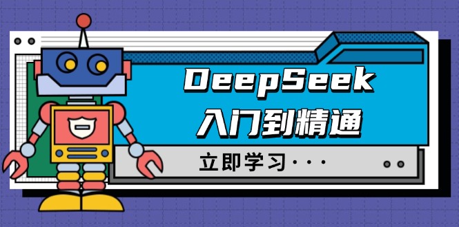 （14284期）DeepSeek入门到精通，涵盖职场应用及身份扮演，驯服指南及顶级提示词-创客空间