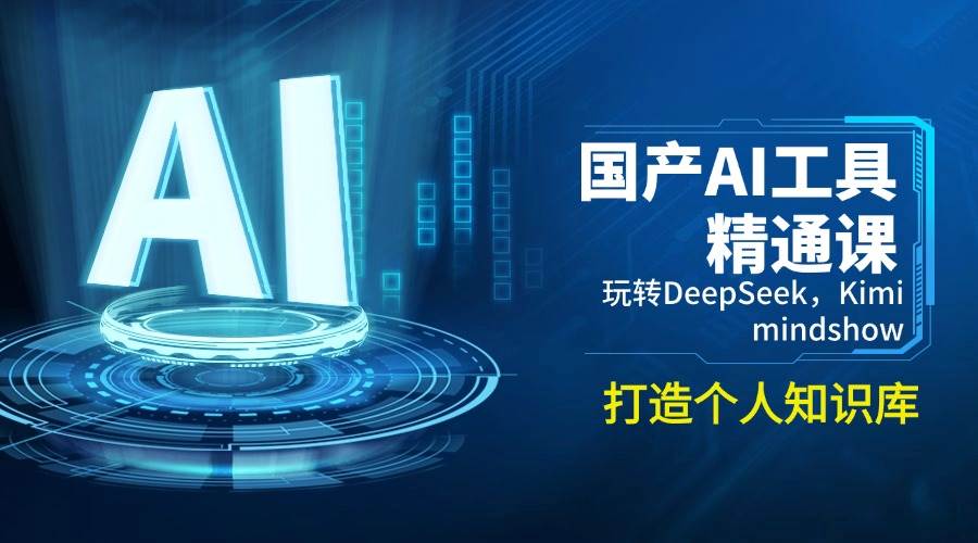 国产AI工具精通课，玩转DeepSeek，Kimi，mindshow，打造个人知识库-创客空间