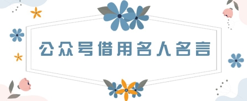 公众号借用名人名言，一天3张+，方法很简单-创客空间