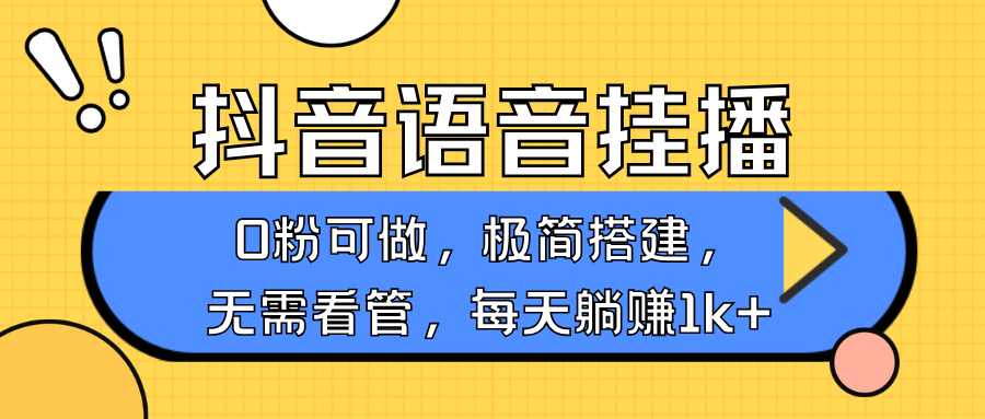 抖音语音无人挂播，每天躺赚1000+，新老号0粉可播，简单好操作，不限流不违规-创客空间