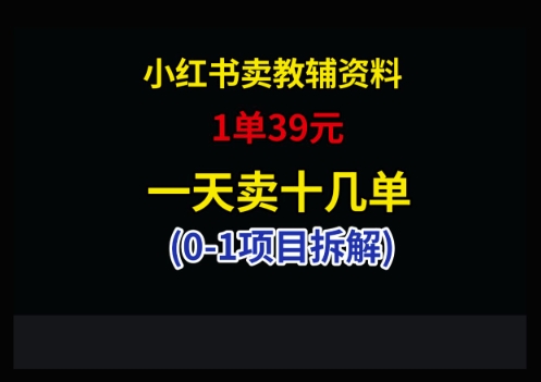 小红书卖小学教辅资料，1单39，1天十几单-创客空间