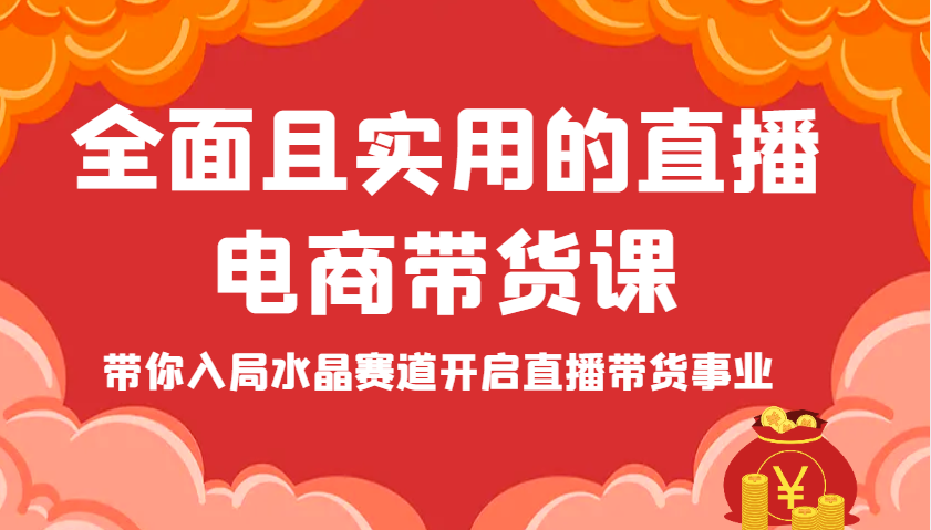 全面且实用的直播电商带货课，带你入局水晶赛道开启直播带货事业-创客空间