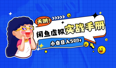 2025闲鱼虚拟电商超详细实战手册，小白日入几张-创客空间