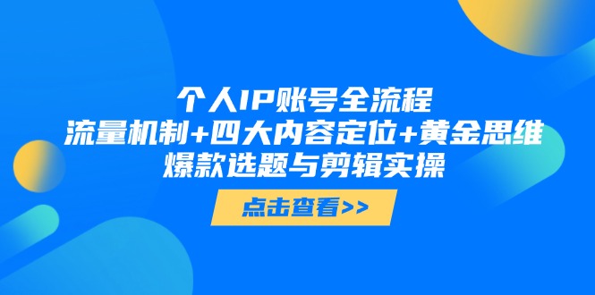 （14667期）个人IP账号全流程：流量机制+四大内容定位+黄金思维, 爆款选题与剪辑实操-创客空间