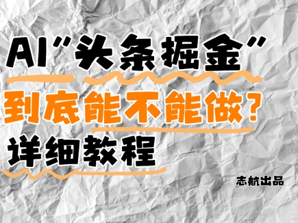 AI头条掘金是什么？还能不能做？详细讲解-创客空间