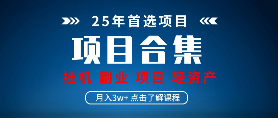 实操项目合集 挂机类型 直播类型 轻资产创业类型 课程分享各项目介绍和原理-创客空间