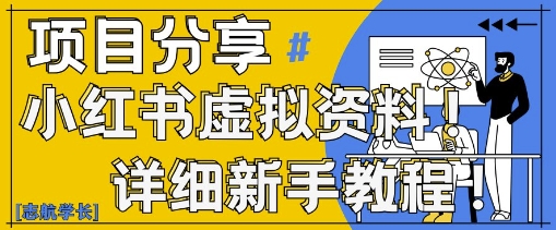 小红书虚拟资料变现野路子，0基础20分钟天，新手也能日入3张+(附资料包)-创客空间