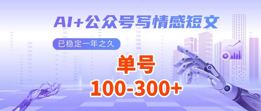 （14557期）AI+公众号写情感短文，每天200+流量主收益，多号矩阵无脑操作-创客空间