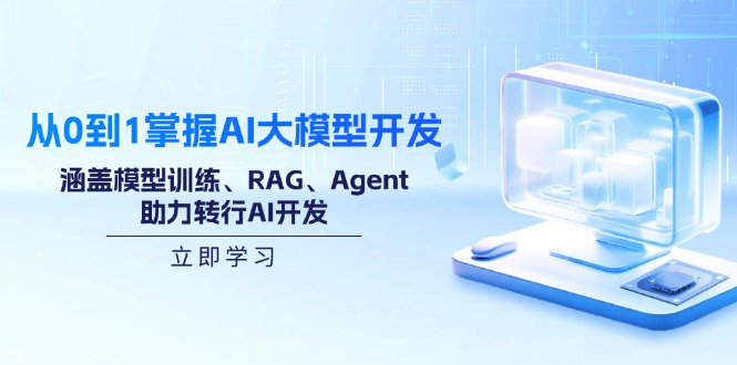 （14234期）从0到1掌握AI大模型开发，涵盖模型训练、RAG、Agent，助力转行AI开发-创客空间