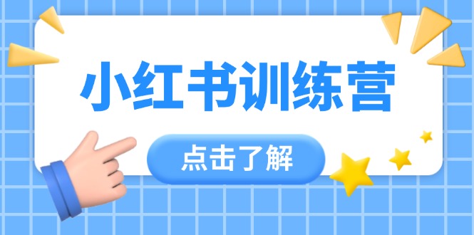 （14545期）小红书训练营，助小白入门，掌握技巧变达人，课程实操又全面（12节课）-创客空间