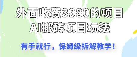 外面收3980的AI搬砖项目，保姆级拆解教学-创客空间
