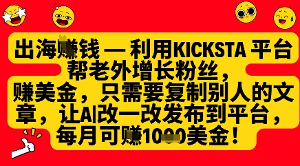 利用kicksta平台帮老外涨粉挣美金，每月收益1000美刀-创客空间