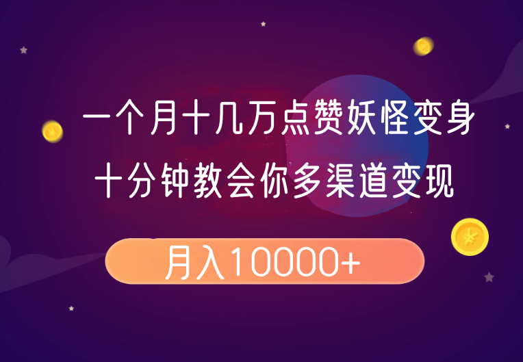 一个月十几万点赞妖怪变身视频，十分钟教会你(超详细制作流程）分段-创客空间