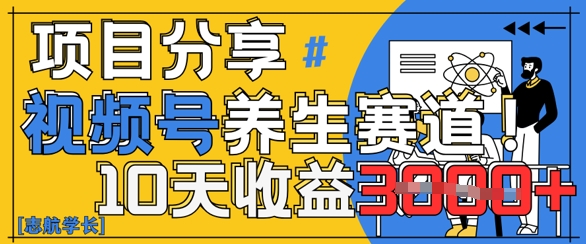 视频号养生赛道原创玩法，详细教程，10天收益3k-创客空间