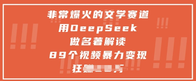 非常爆火的文学赛道，用deepseek做名著解读 ，89个视频暴力变现1w+-创客空间
