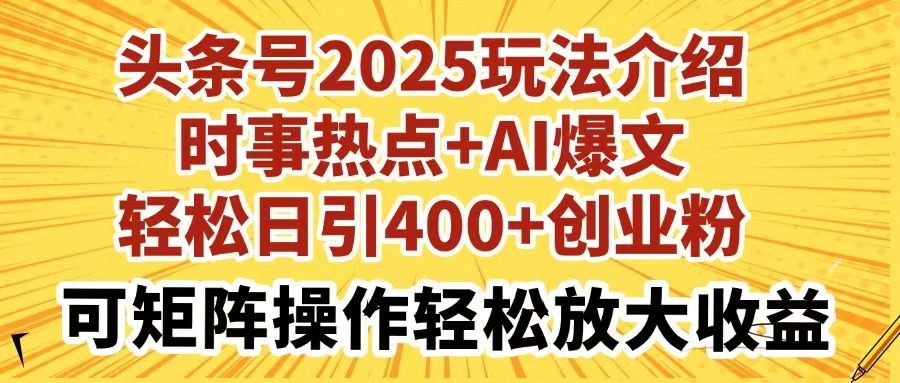 （14113期）头条号2025玩法介绍时事热点+AI爆文轻松日引400+创业粉可矩阵操作轻松…-创客空间