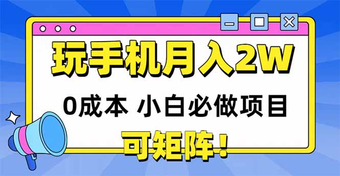 （14879期）玩玩手机月入20000+，0成本小白必做项目，可矩阵-创客空间