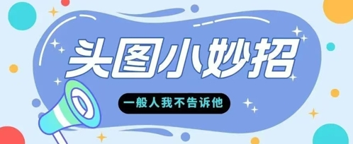 学会微头条爆款的根本逻辑玩转各大平台-创客空间