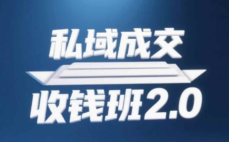 私域成交收钱班2.0，音频+逐字稿+思维导图-创客空间