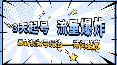 一天收入几张，视频号最新赛道—诗词鉴赏，3天必起，流量爆炸，新人也能轻松上手-创客空间