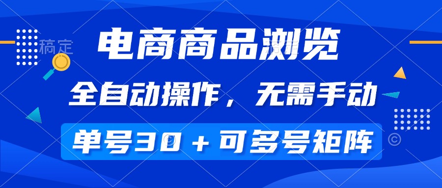（14155期）电商商品浏览，全自动操作，无需手动，单号一天30+，多号矩阵-创客空间