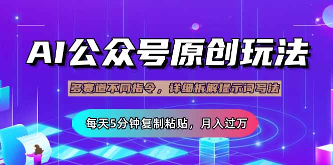 （14154期）公众号流量主多赛道玩法详解，Ai原创文章，每天5分钟复制粘贴，轻松月…-创客空间
