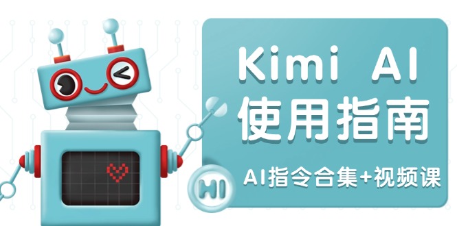 （14075期）Kimi AI使用指南：涵盖多领域指令，全面升级创作效率 (AI指令合集+视频课)-创客空间
