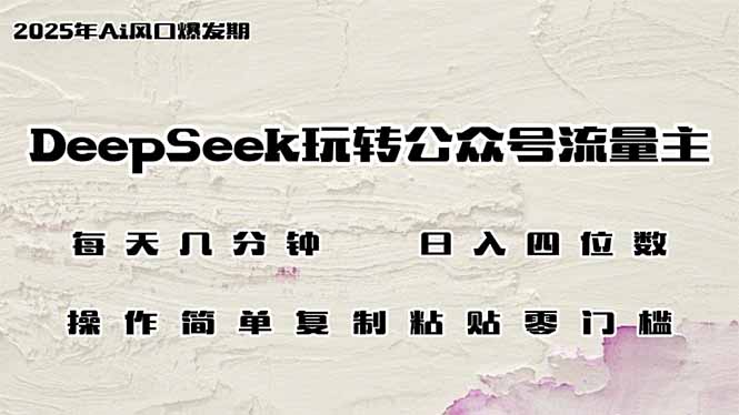（14508期）DeepSeek玩转公众号流量主，日入四位数，每天几分钟，操作简单零门槛-创客空间