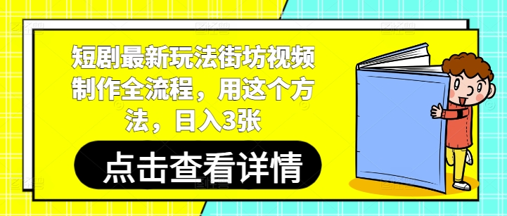 短剧最新玩法街坊视频制作全流程，用这个方法，日入3张-创客空间