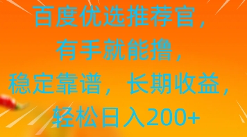 百度优选推荐管，有手就能撸，稳定靠谱，长期收益，轻松日入2张-创客空间