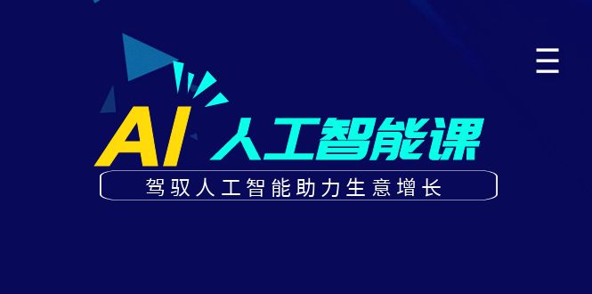 更懂商业的AI人工智能课，驾驭人工智能助力生意增长（更新116节）-创客空间