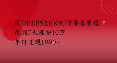 用Deepseek制作佛系赛道，视频7天涨粉10W，单日变现多张-创客空间