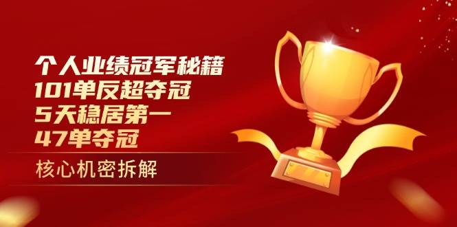个人业绩冠军秘籍：101单反超夺冠，5天稳居第一，47单夺冠-创客空间