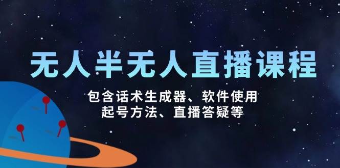 无人&半无人直播课，包含话术生成器、软件使用、起号方法、直播答疑等-创客空间