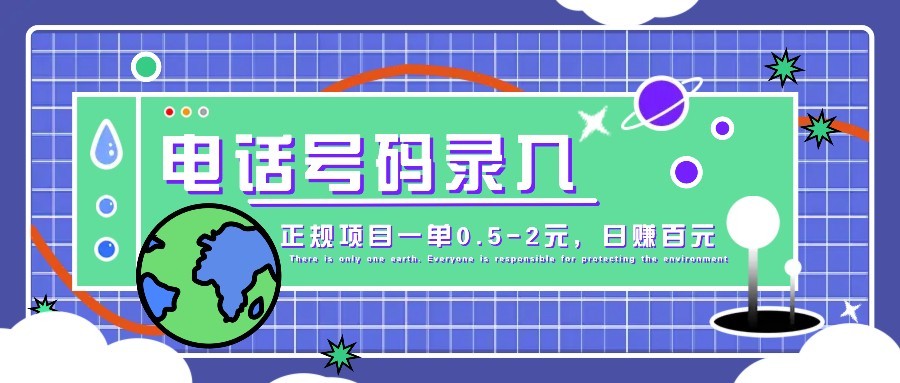 某音电话号码录入，大厂旗下正规项目一单0.5-2元，轻松赚外快，日入百元不是梦！-创客空间