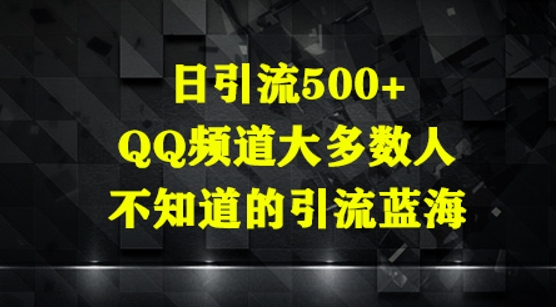 日引流500+，QQ频道大多数人不知道的引流蓝海-创客空间