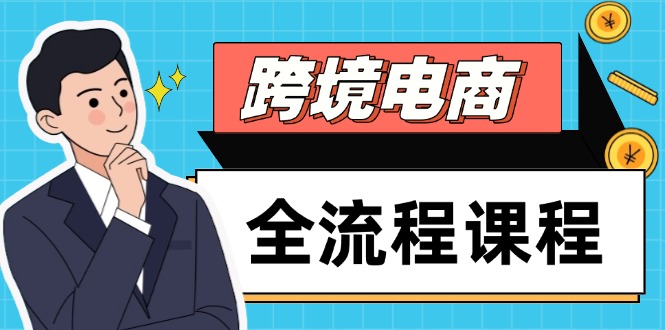 （14764期）跨境电商全流程课程，社媒运营独立站搭建，掌握选品流量，实现高效出海-创客空间
