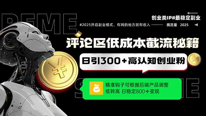 （14779期）评论区低成本引流秘籍，精准钩子直击用户，单账号日增300+创业粉，日稳…-创客空间