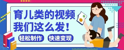 疯狂爆火！抖音，视频号育儿类的视频，小白轻松制作，快速拿到结果-创客空间